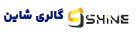 گالری شاین گالری شاین